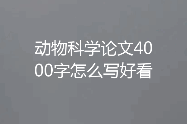 动物科学论文4000字怎么写好看