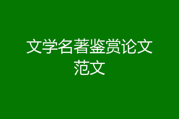 文学名著鉴赏论文范文