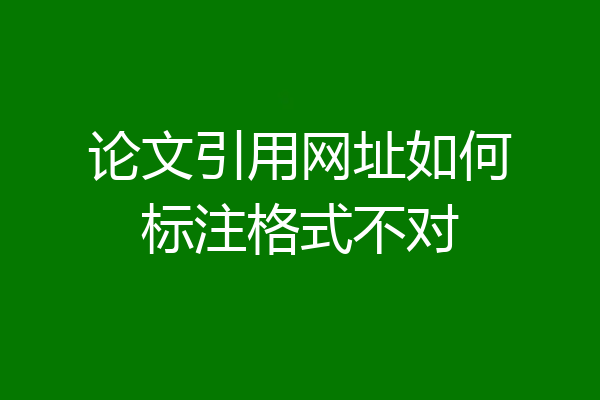 论文引用网址如何标注格式不对