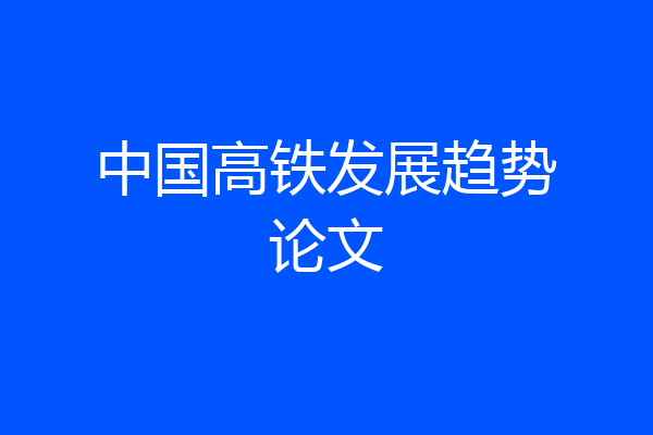 中国高铁发展趋势论文