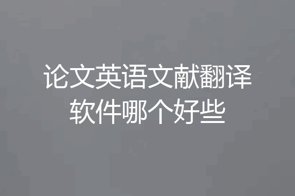 论文英语文献翻译软件哪个好些