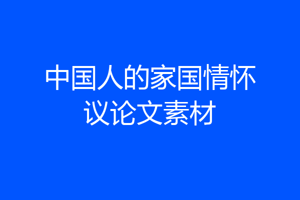 中国人的家国情怀议论文素材
