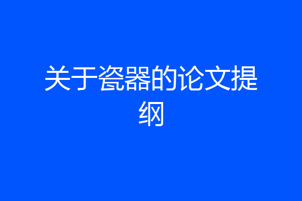 关于瓷器的论文提纲