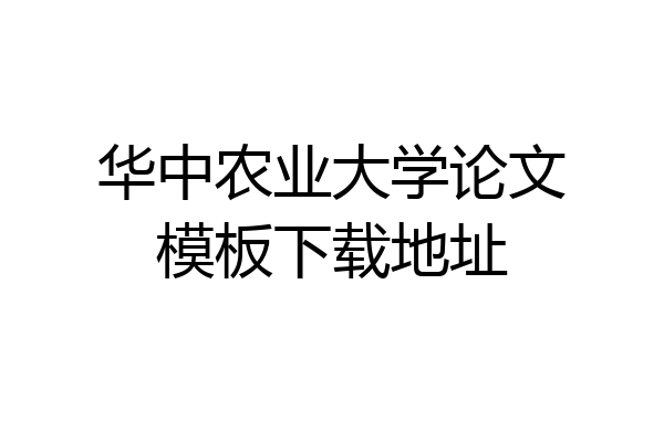 华中农业大学论文模板下载地址