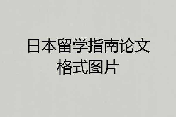 日本留学指南论文格式图片