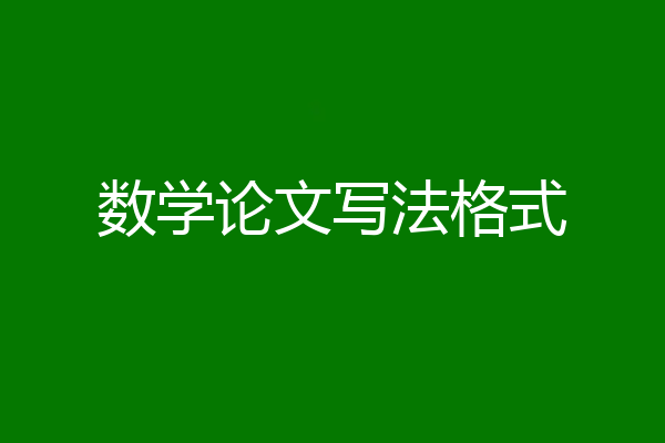 数学论文写法格式