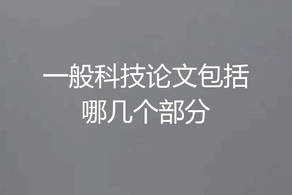 一般科技论文包括哪几个部分