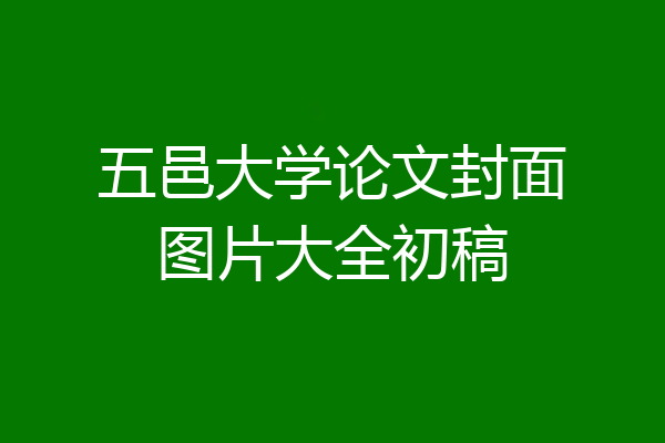 五邑大学论文封面图片大全初稿