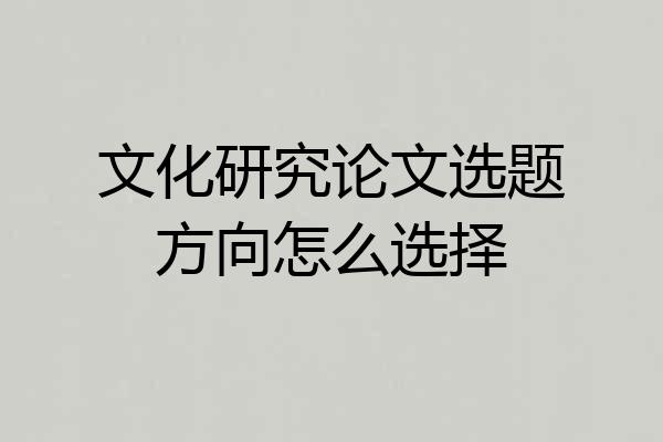 文化研究论文选题方向怎么选择