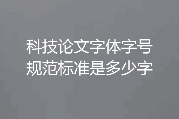 科技论文字体字号规范标准是多少字