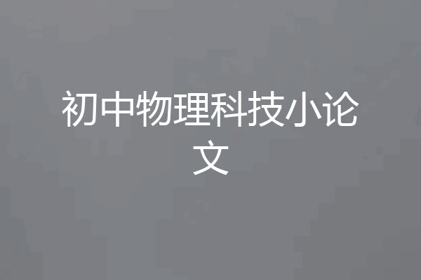 初中物理科技小论文
