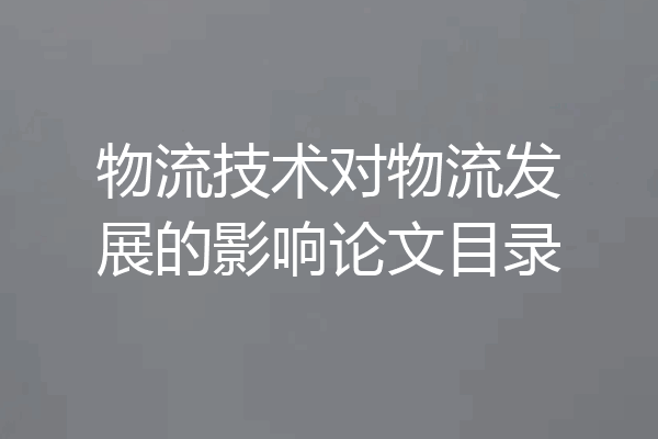 物流技术对物流发展的影响论文目录