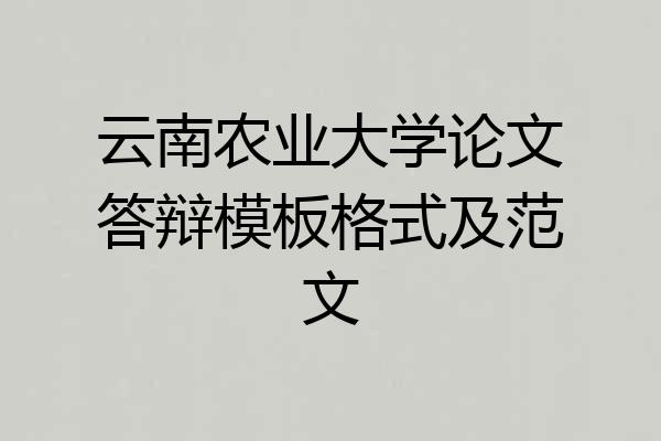 云南农业大学论文答辩模板格式及范文