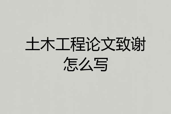 土木工程论文致谢怎么写