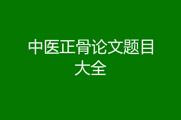 中医正骨论文题目大全