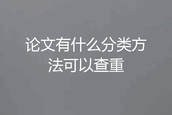 论文有什么分类方法可以查重