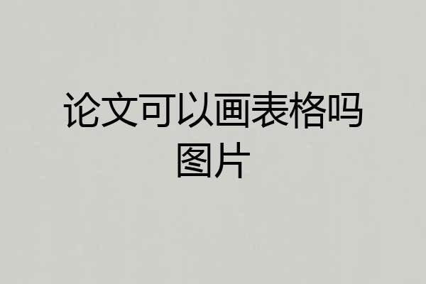 论文可以画表格吗图片