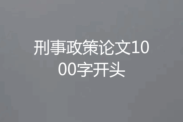 刑事政策论文1000字开头