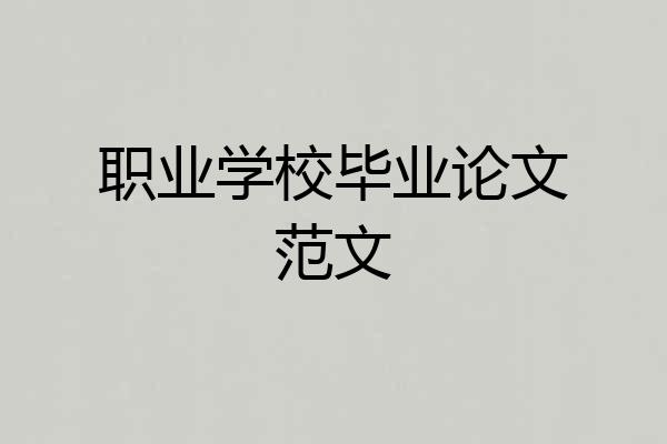 职业学校毕业论文范文