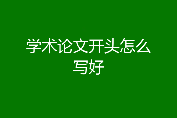 学术论文开头怎么写好