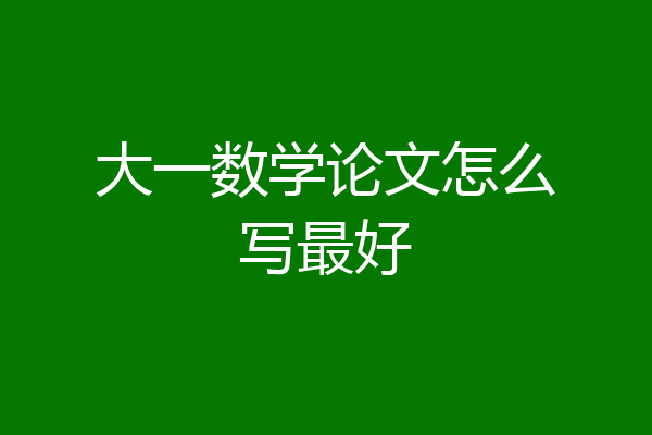 大一数学论文怎么写最好