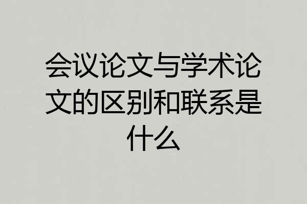 会议论文与学术论文的区别和联系是什么