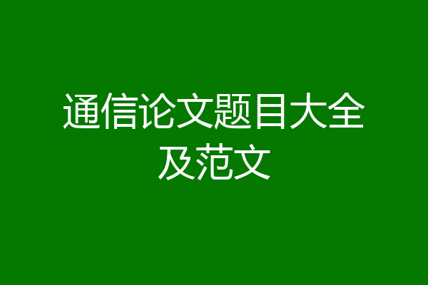 通信论文题目大全及范文