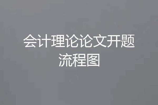 会计理论论文开题流程图