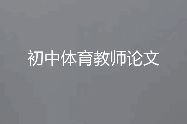 初中体育教师论文