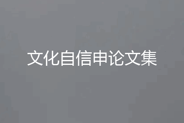 文化自信申论文集