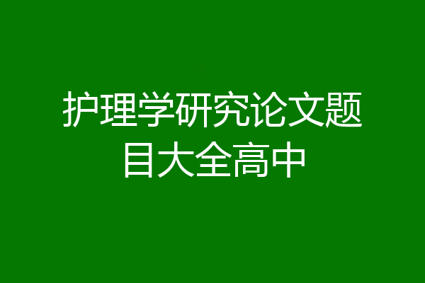 护理学研究论文题目大全高中