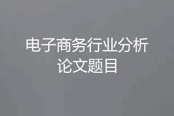 电子商务行业分析论文题目