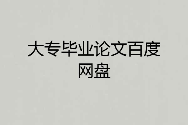 大专毕业论文百度网盘