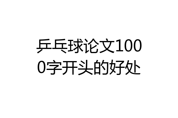 乒乓球论文1000字开头的好处