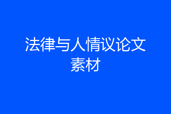 法律与人情议论文素材