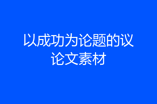 以成功为论题的议论文素材