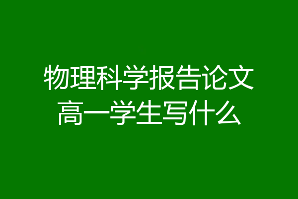 物理科学报告论文高一学生写什么