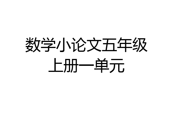 数学小论文五年级上册一单元