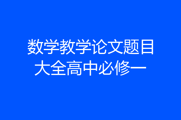 数学教学论文题目大全高中必修一