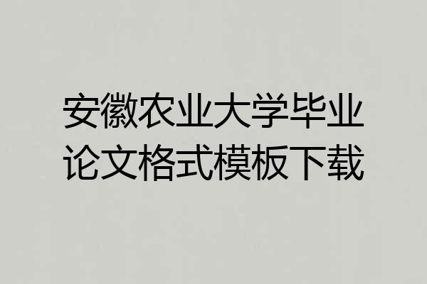 安徽农业大学毕业论文格式模板下载