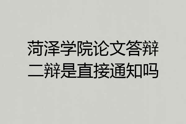菏泽学院论文答辩二辩是直接通知吗