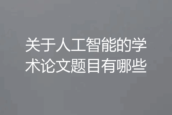 关于人工智能的学术论文题目有哪些