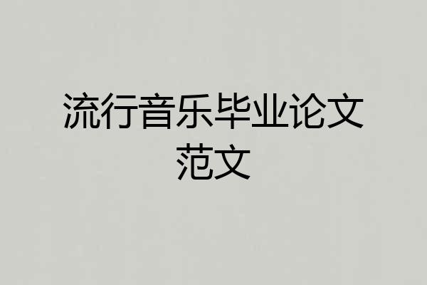 流行音乐毕业论文范文