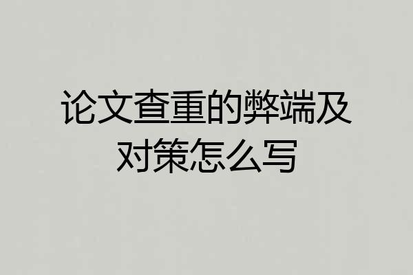 论文查重的弊端及对策怎么写