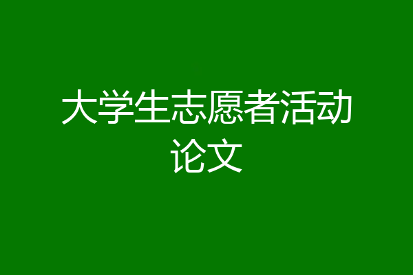 大学生志愿者活动论文