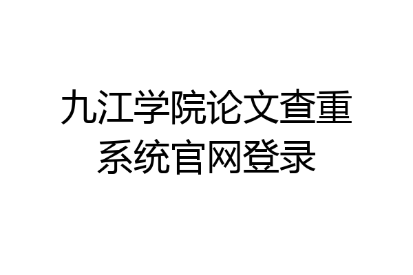 九江学院论文查重系统官网登录