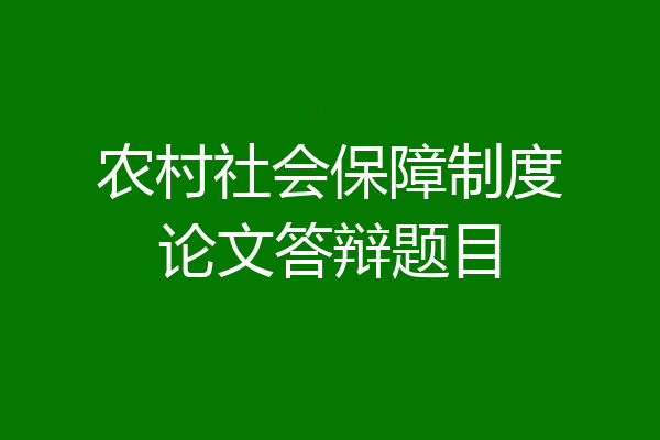 农村社会保障制度论文答辩题目