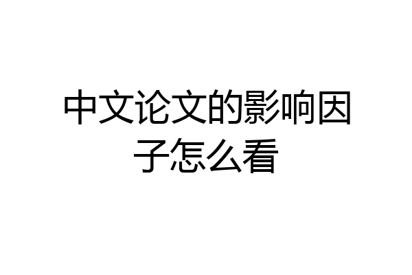 中文论文的影响因子怎么看