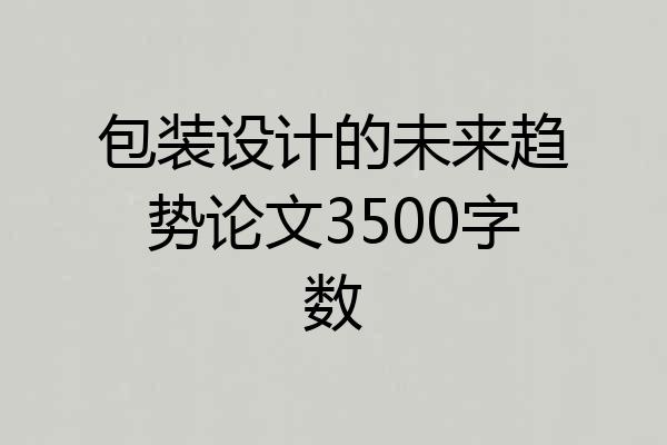 包装设计的未来趋势论文3500字数