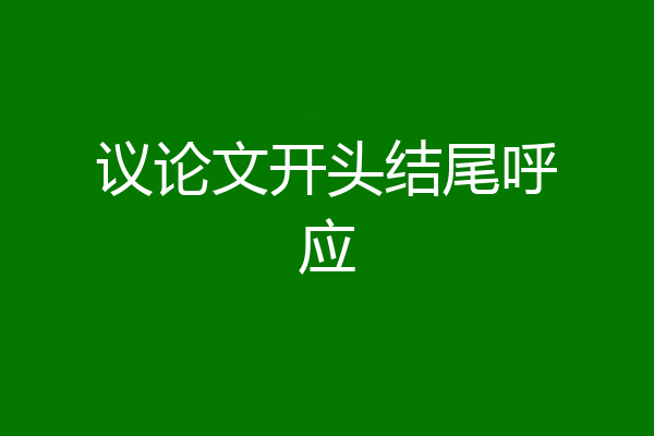 议论文开头结尾呼应